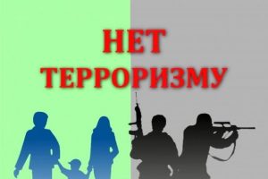 День солидарности в борьбе с терроризмом